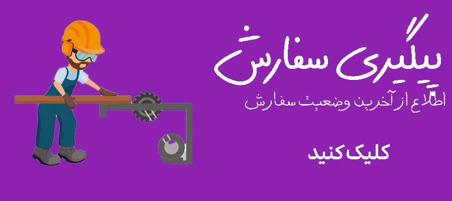 پیگیری سفارش